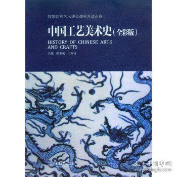 中国工艺美术史(全彩版) 张玉花 王树良 重庆大学出版社 9787562491705