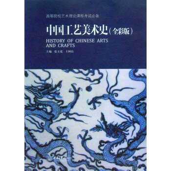 中国工艺美术史(全彩版) 张玉花 王树良 重庆大学出版社 9787562491705