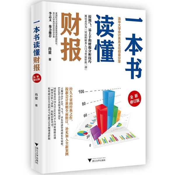 一本书读懂财报（全新修订版）