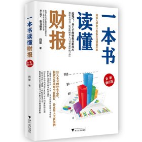 一本书读懂财报（全新修订版）