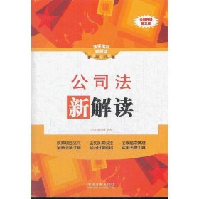 公司法新解读（全新升级第三3版） 中国法制出版社 中国法制出版社 9787509338919