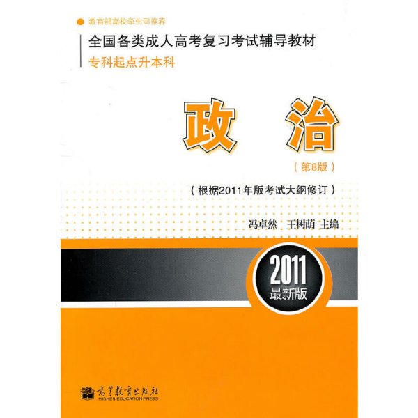 2011最新版专科起点升本科全国各类成人高考复习考试辅导教材：政治（第8版）