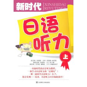 新时代日语听力()上) 孙惠俊 大连理工大学出版社 9787561162378