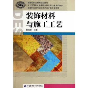 装饰材料与施工工艺/国家级职业教育规划教材·全国职业技术院校艺术设计类专业教材