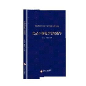 食品生物化学实验指导(食品质量与安全专业实验育人系列教材)