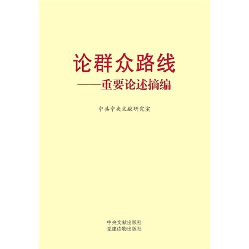 论群众路线重要论述摘编 中共中央文献研究室 党建读物出版社 9787509904145