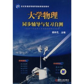 大学物理同步辅导与复习自测（适合于同各种大学物理教材配套使用）