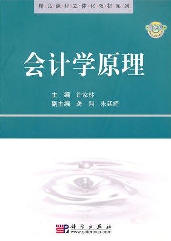 精品课程立体化教材系列：会计学原理