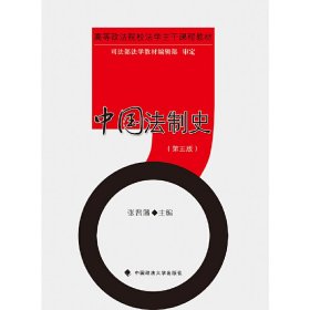 中国法制史(第五5版) 张晋藩 中国政法大学出版社 9787562069423