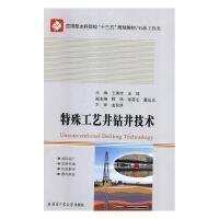 特殊工艺井钻井技术 王国库 哈尔滨工业大学出版社 9787560365329