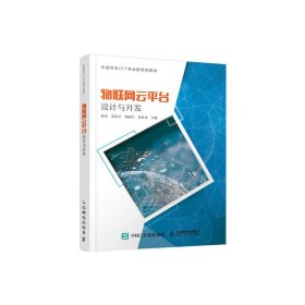 物联网云平台设计与开发 林勇 农国才 郭炳宇 姜善永 人民邮电出版社 9787115507280