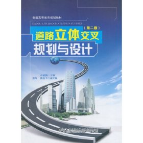 道路立体交叉规划与设计（第二版）