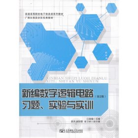 新编数字逻辑电路习题、实验与实训（第2版）/普通高等院校电子信息类系列教材·广西壮族自治区优秀教材