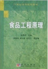 食品工程原理/21世纪高等院校教材