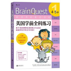 美国学前全科练习(4~5岁): BRAIN QUEST WORKBOOK: PRE-K (AGES 4-5) 利亚纳·奥尼西 北京联合出版公司 9787550278950