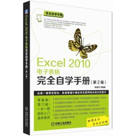 Excel 2010电子表格完全自学手册（第2版）