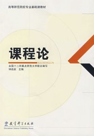 课程论 全国十二所重点师范大学联合 教育科学出版社 9787504139429