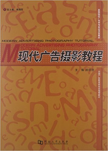 现代广告摄影教程