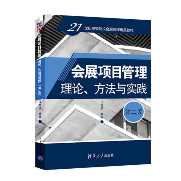 会展项目管理：理论、方法与实践（第二版）