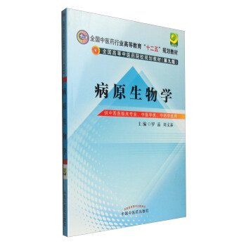 病原生物学（第9版 供中西医临床专业、中医学类、中药学类用）