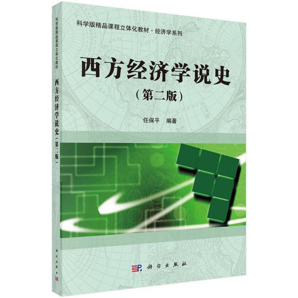 西方经济学说史（第二版）