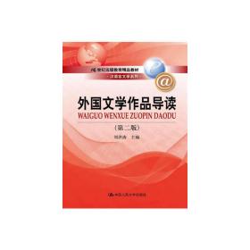 外国文学作品导读（第2版）/21世纪远程教育精品教材·汉语言文学系列