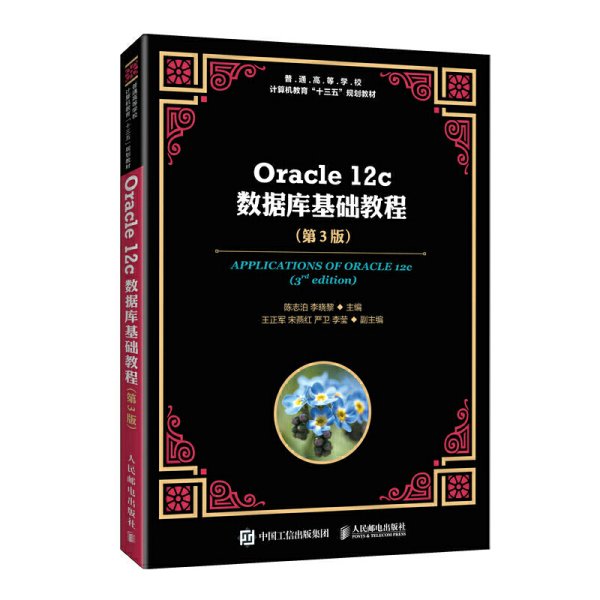 Oracle 12c数据库基础教程(第3三版) 陈志泊 李晓黎 人民邮电出版社 9787115539434