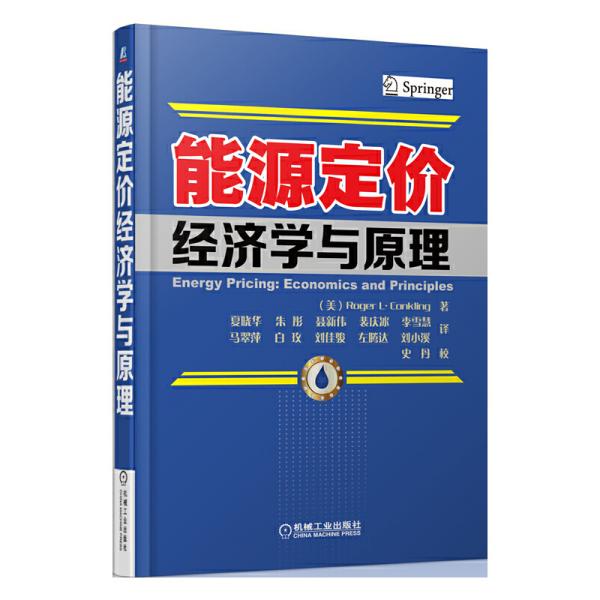 能源定价经济学与原理 (美)康克林 夏晓华 机械工业出版社 9787111441496