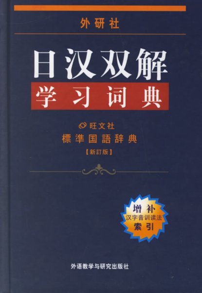 外研社日汉双解学习词典