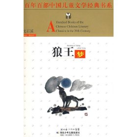 狼王梦——百年百部中国儿童文学经典书系 沈石溪 湖北少年儿童出版社 9787535331878