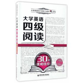 大学英语四级阅读30天速成胜经/大学英语四六级实力提升系列