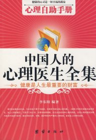《中国人的心理医生全集》 李东阳 团结出版社 9787802143746