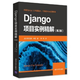 Django项目实例精解（第2版）