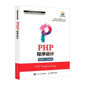 PHP程序设计 陈运军,李洪建 人民邮电出版社 9787115561244