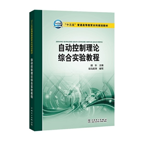 “十三五”普通高等教育本科规划教材 自动控制理论综合实验教程