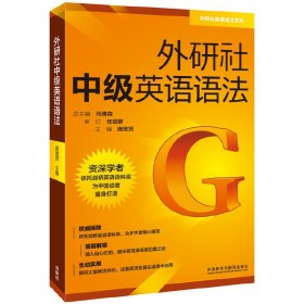 外研社中级英语语法 庞继贤 外语教学与研究出版社 9787513566469