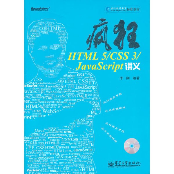 疯狂HTML 5/CSS 3/JavaScript讲义