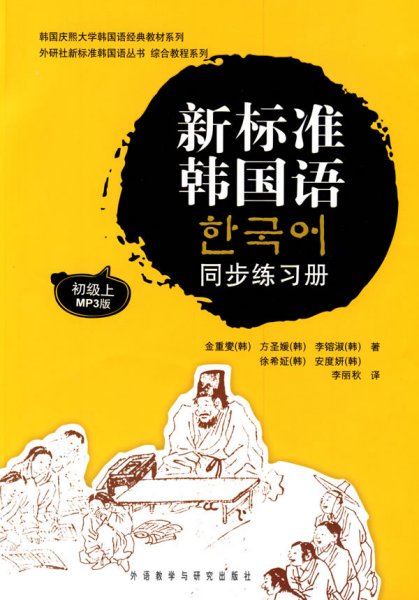 新标准韩国语同步练习册初级(上) (韩)金重燮 李丽秋 外语教学与研究出版社 9787560086880