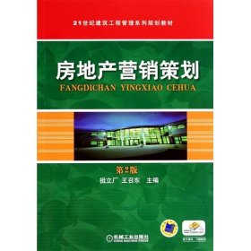 房地产营销策划(第2二版) 祖立厂 王召东 机械工业出版社 9787111344704