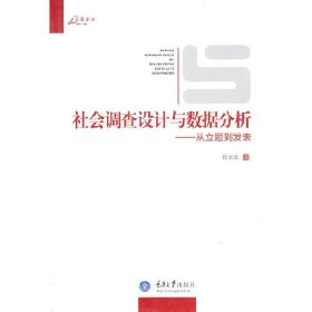 社会调查设计与数据分析：从立题到发表