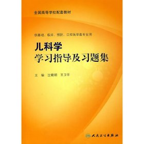 儿科学学习指导与习题集 沈晓明 人民卫生出版社 9787117098151