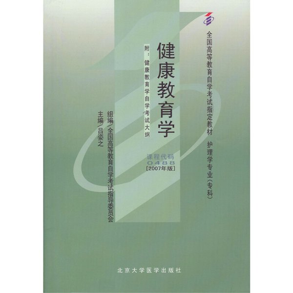 健康教育学:2007年版