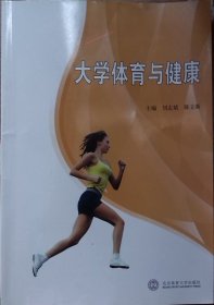 大学体育与健康 刘志斌 陈立新 北京体育大学出版社 9787564411107