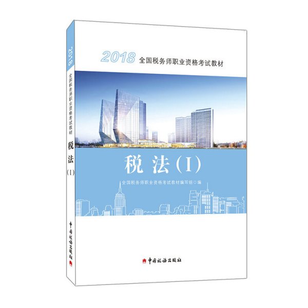 税务师2018考试教材 2018年全国税务师职业资格考试教材·税法(I)注册 全国税务师职业资格考试教材 中国税务出版社 9787567806788