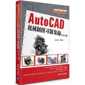 AutoCAD机械制图习题集锦(2013版) 崔洪斌 清华大学出版社 9787302326144