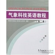 气象科技英语教程-第二2版 寿绍文/姚永红 气象出版社 9787502934002