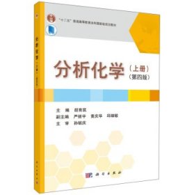 分析化学-(上册)-(第四4版) 胡育筑 科学出版社 9787030449184