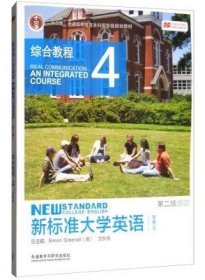 新标准大学英语4（第2版综合教程智慧版）/“十二五”普通高等教育本科国家级规划教材