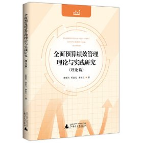 全面预算绩效管理理论与实践研究(理论篇) 李英利 柯君行 章冬兰 广西师范大学出版社 9787559845504