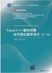 Visual C++面向对象与可视化程序设计(第三3版) 黄维通 贾续涵 清华大学出版社 9787302256946